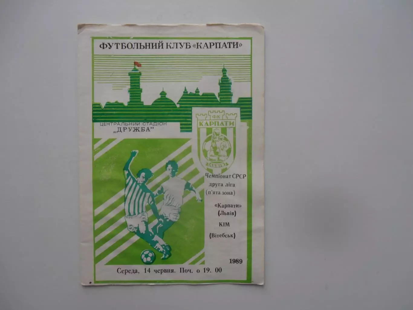 Карпаты Львов-КИМ Витебск 1989