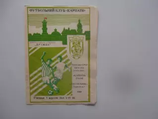 Карпаты Львов-Текстильщик Тирасполь 1989
