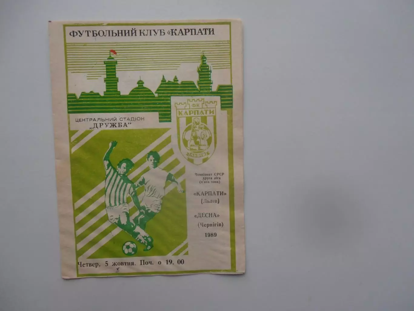 Карпаты Львов-Десна Чернигов 1989