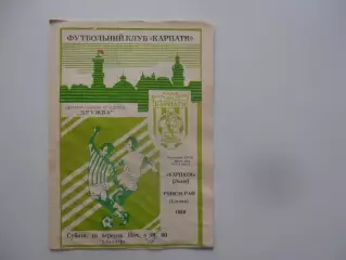 Карпаты Львов-РШВСМ-РАФ Елгава 1989