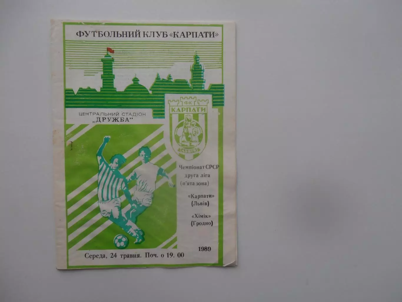 Карпаты Львов-Химик Гродно 1989