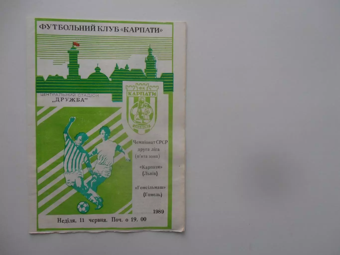 Карпаты Львов-Гомсельмаш Гомель 1989