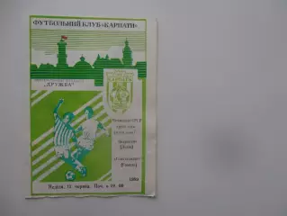 Карпаты Львов-Гомсельмаш Гомель 1989