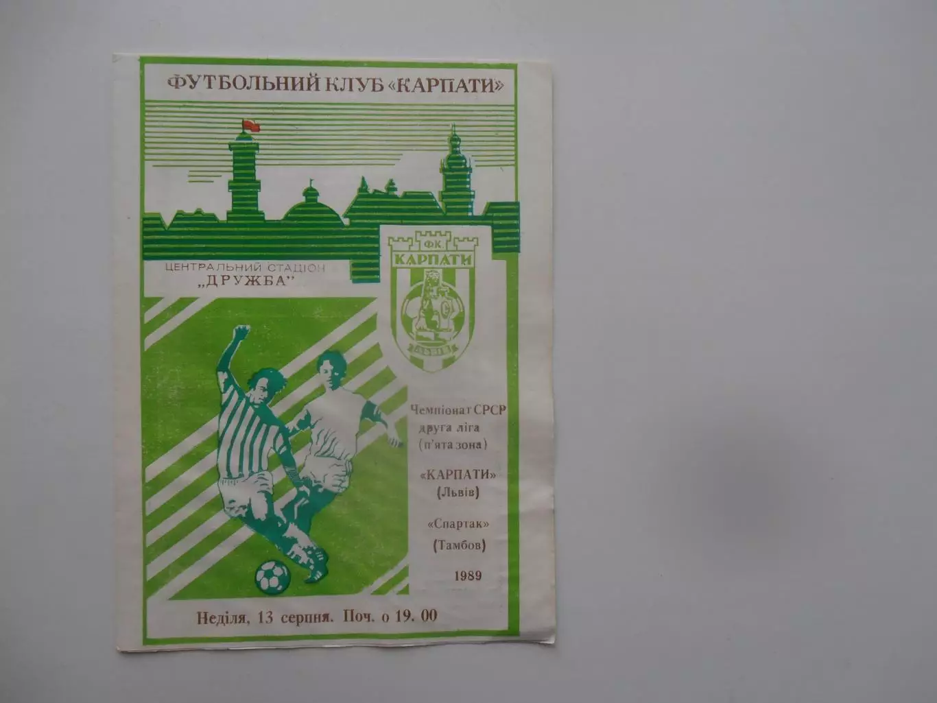 Карпаты Львов-Спартак Тамбов 1989