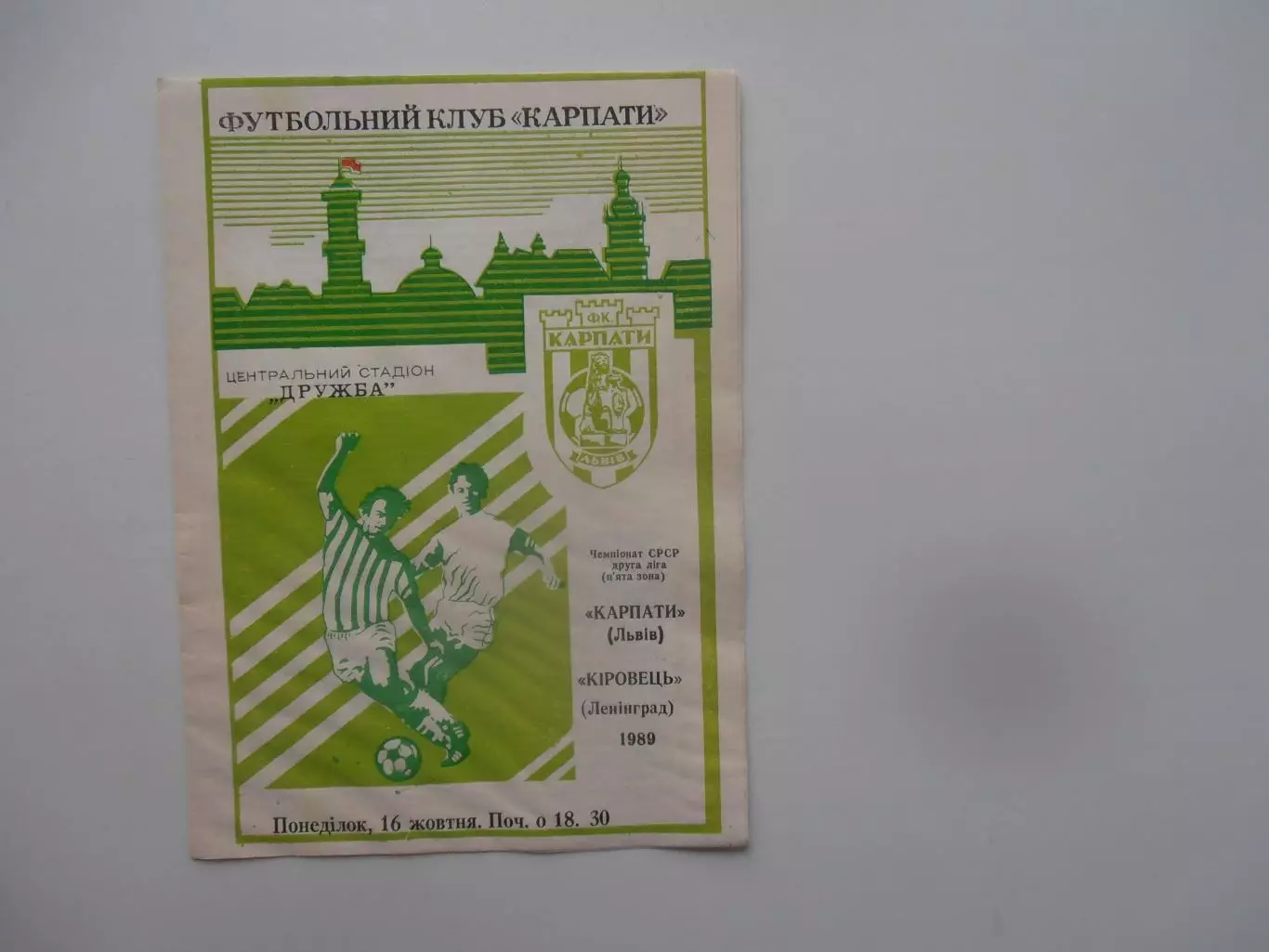 Карпаты Львов-Кировец Ленинград 1989
