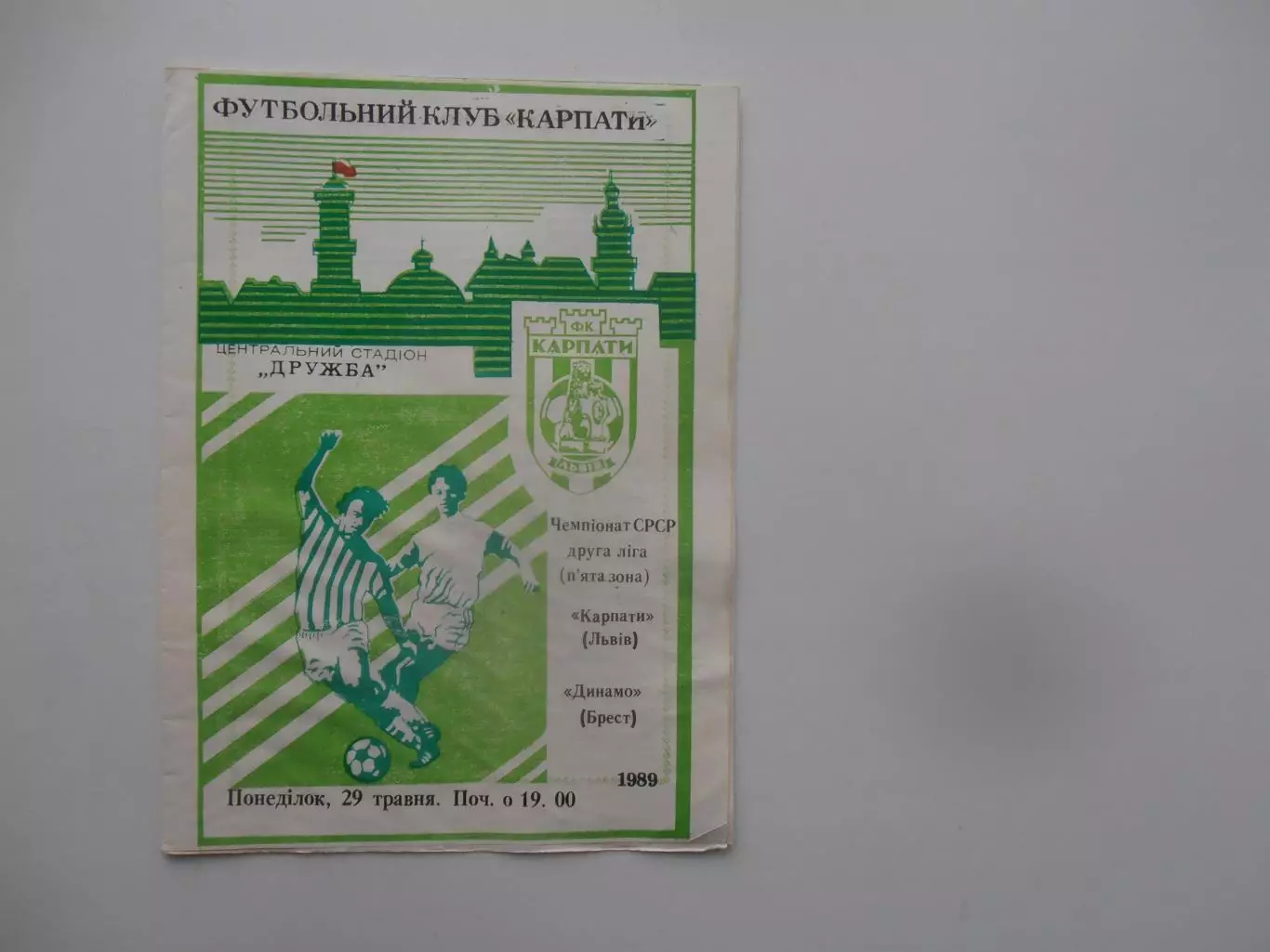 Карпаты Львов-Динамо Брест 1989