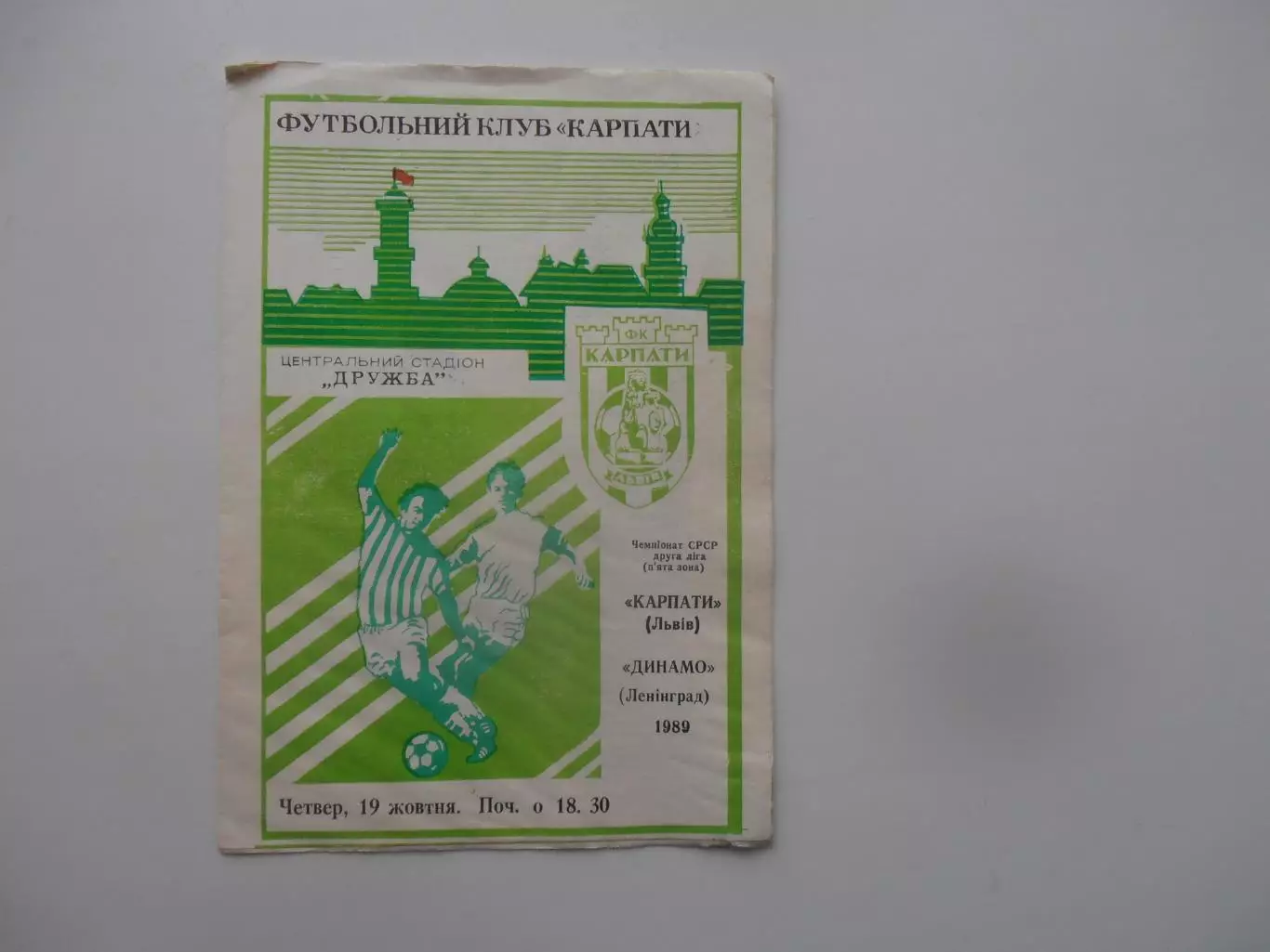Карпаты Львов-Динамо Ленинград 1989
