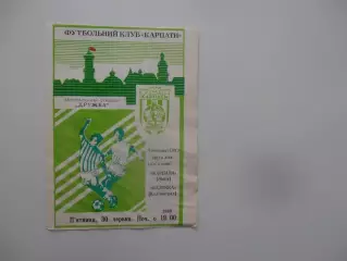 Карпаты Львов-Балтика Калининград 1989