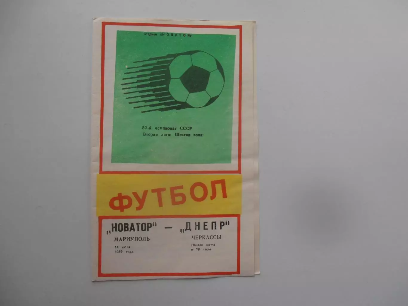 Новатор Мариуполь-Днепр Черкассы 14 июля 1989