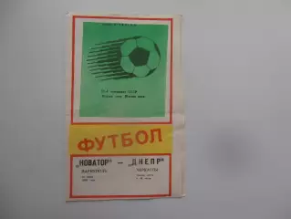 Новатор Мариуполь-Днепр Черкассы 14 июля 1989