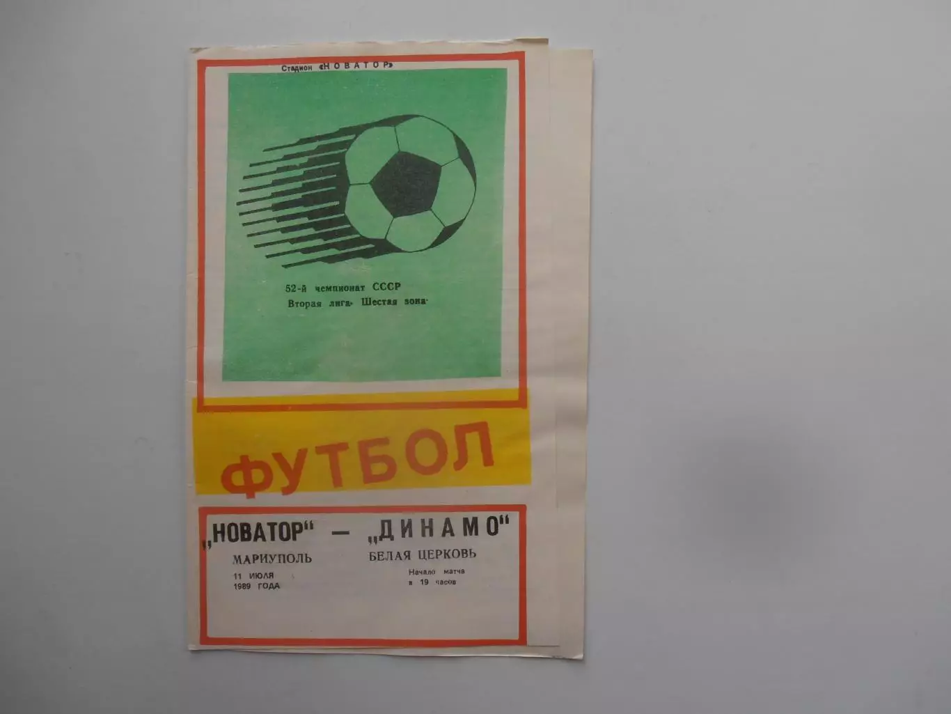 Новатор Мариуполь-Динамо Белая Церковь 11 июля 1989