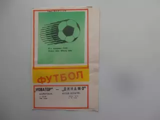 Новатор Мариуполь-Динамо Белая Церковь 11 июля 1989