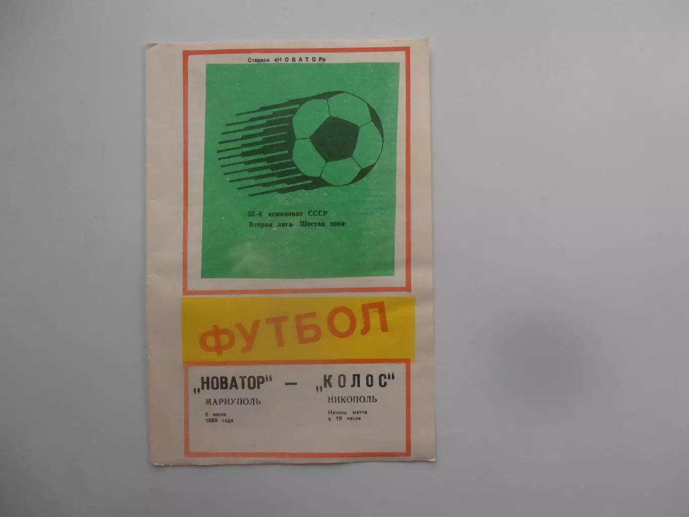 Новатор Мариуполь-Колос Никополь 5 июля 1989