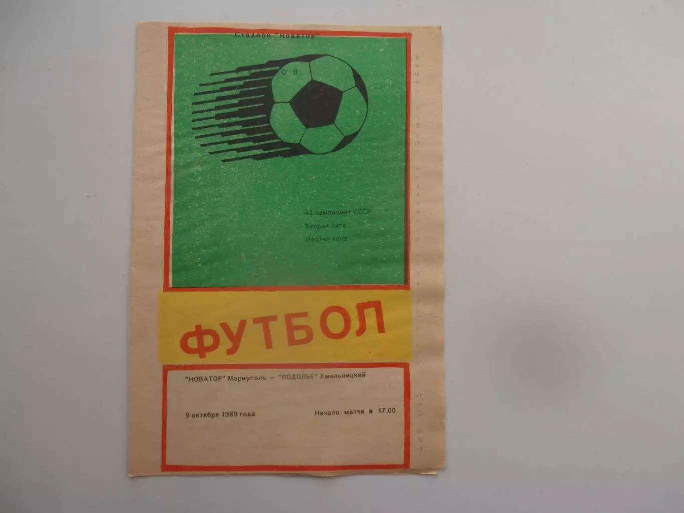 Новатор Мариуполь-Подолье Хмельницкий 9 октября 1989