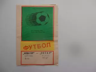 Новатор Мариуполь-Океан Керчь 18 августа 1989
