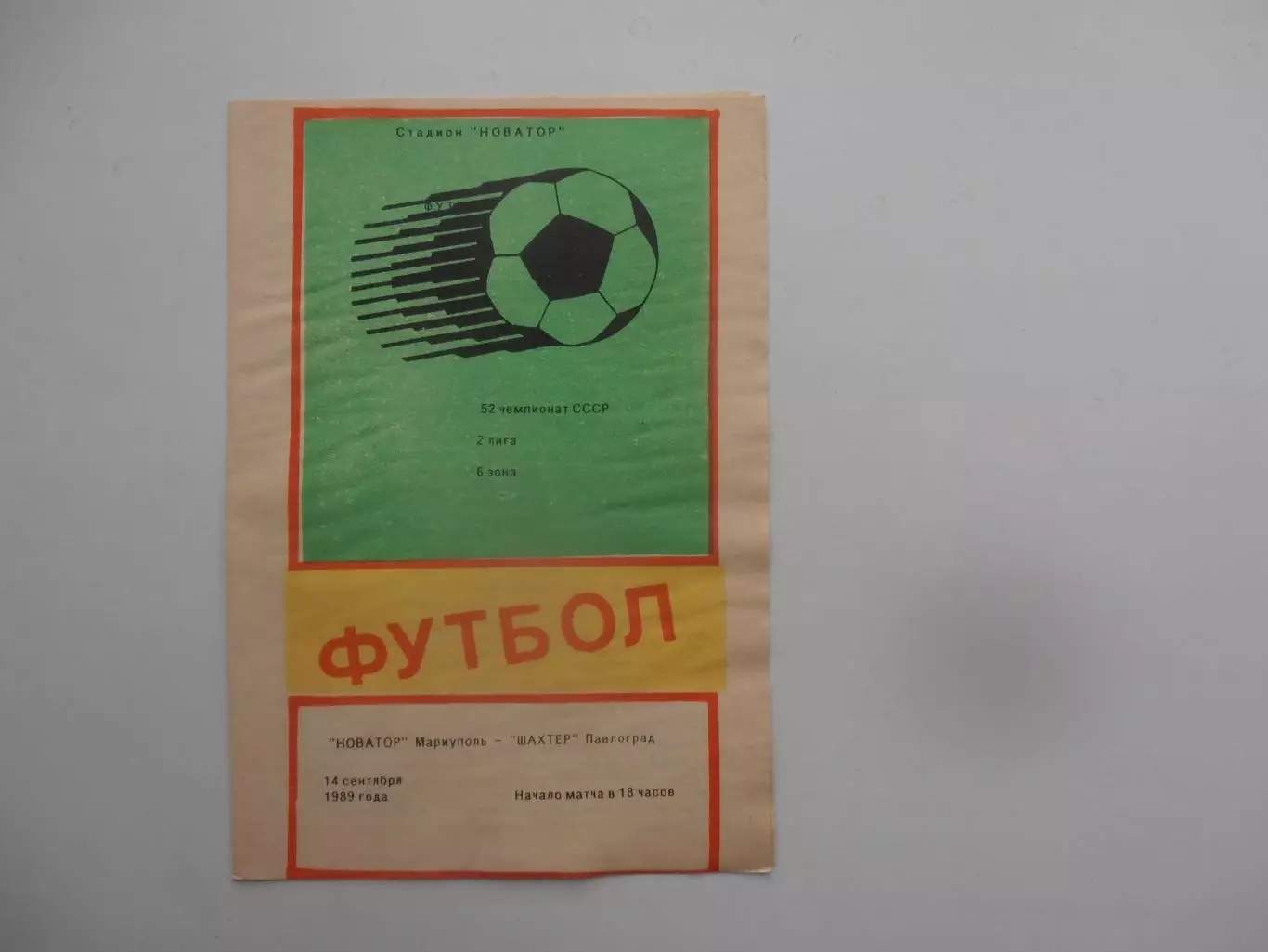 Новатор Мариуполь-Шахтер Павлоград 14 сентября 1989