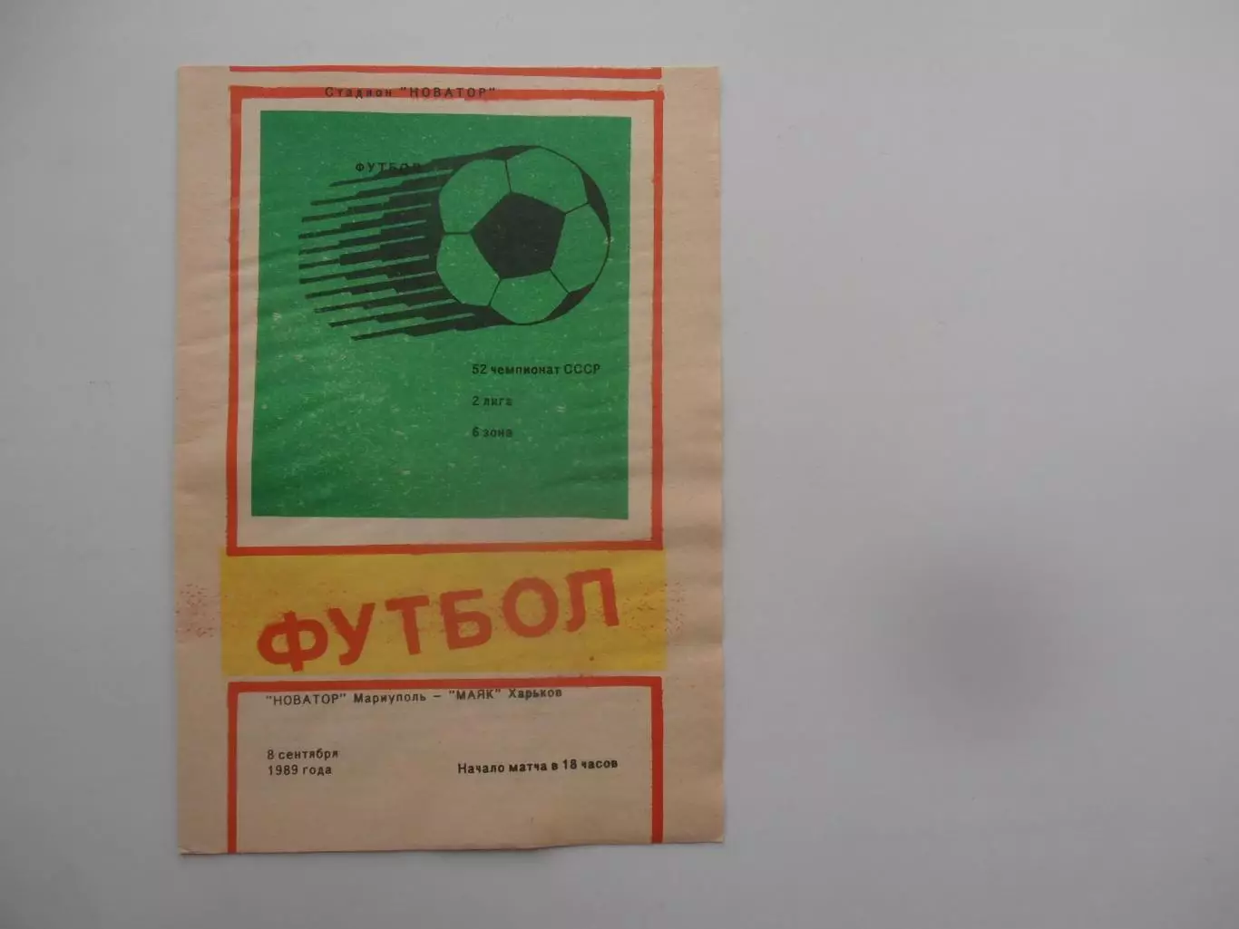 Новатор Мариуполь-Маяк Харьков 8 сентября 1989