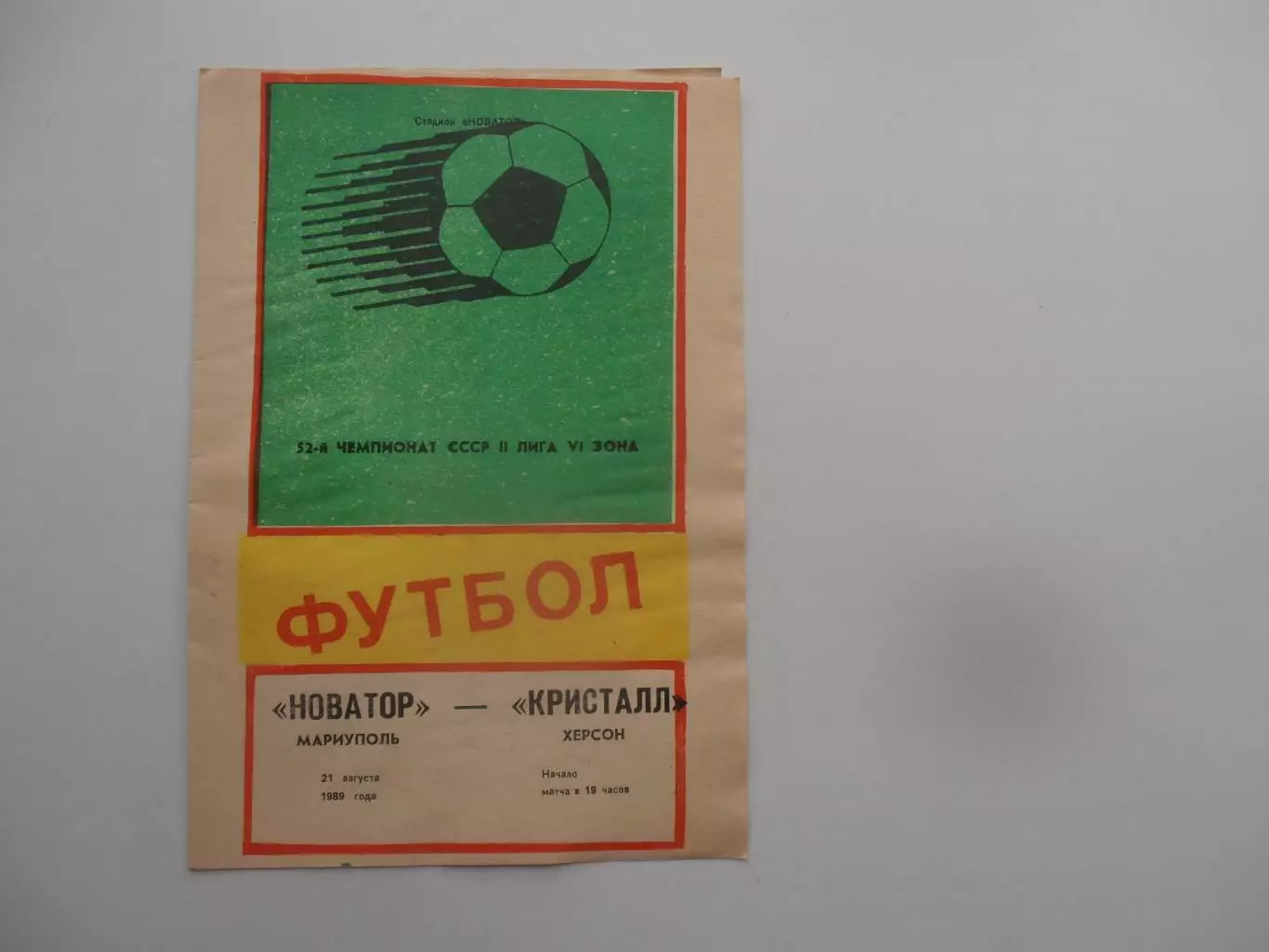 Новатор Мариуполь-Кристалл Херсон 21 августа 1989