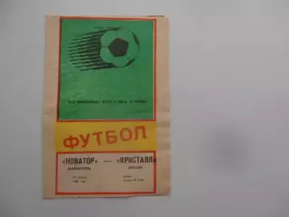 Новатор Мариуполь-Кристалл Херсон 21 августа 1989