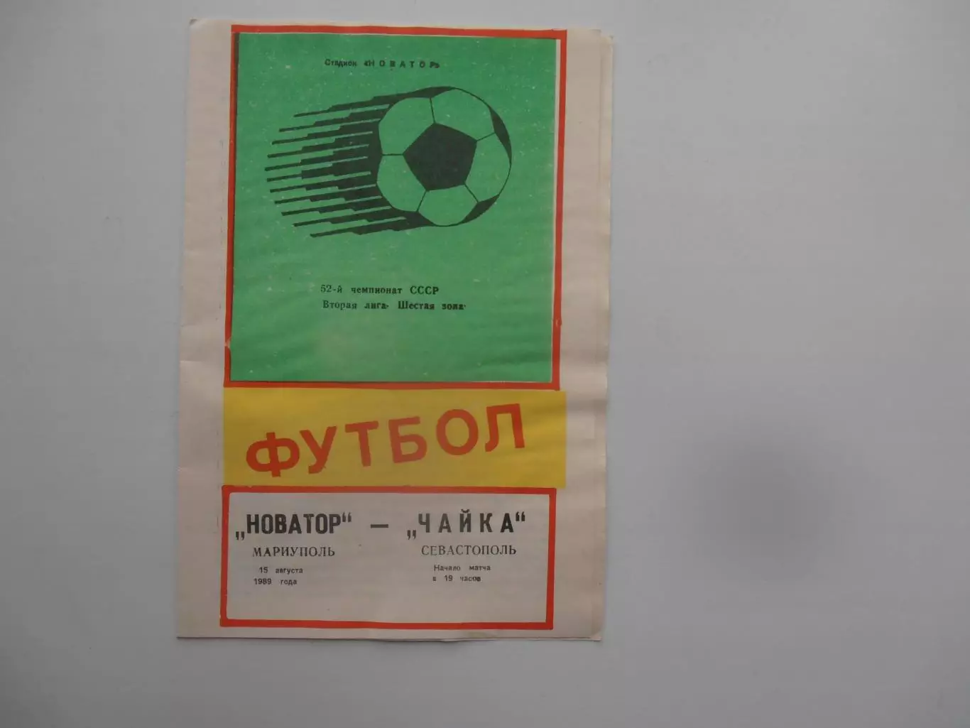 Новатор Мариуполь-Чайка Севастополь 15 августа 1989