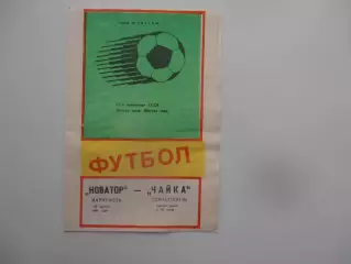 Новатор Мариуполь-Чайка Севастополь 15 августа 1989