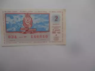 Лотерея ДОСААФ 1988