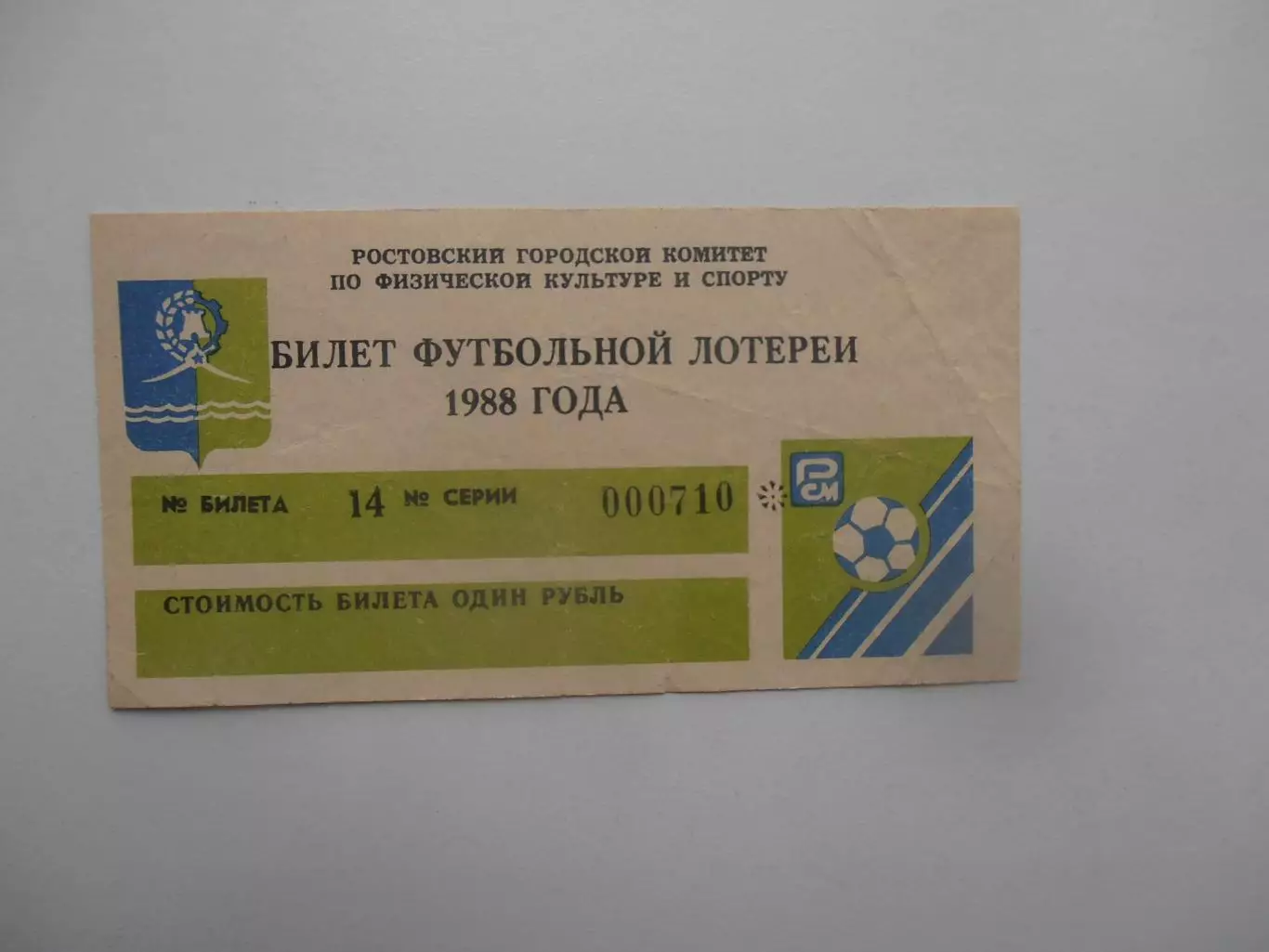 Билет лотереи Ростсельмаш Ростов-на-Дону 1988