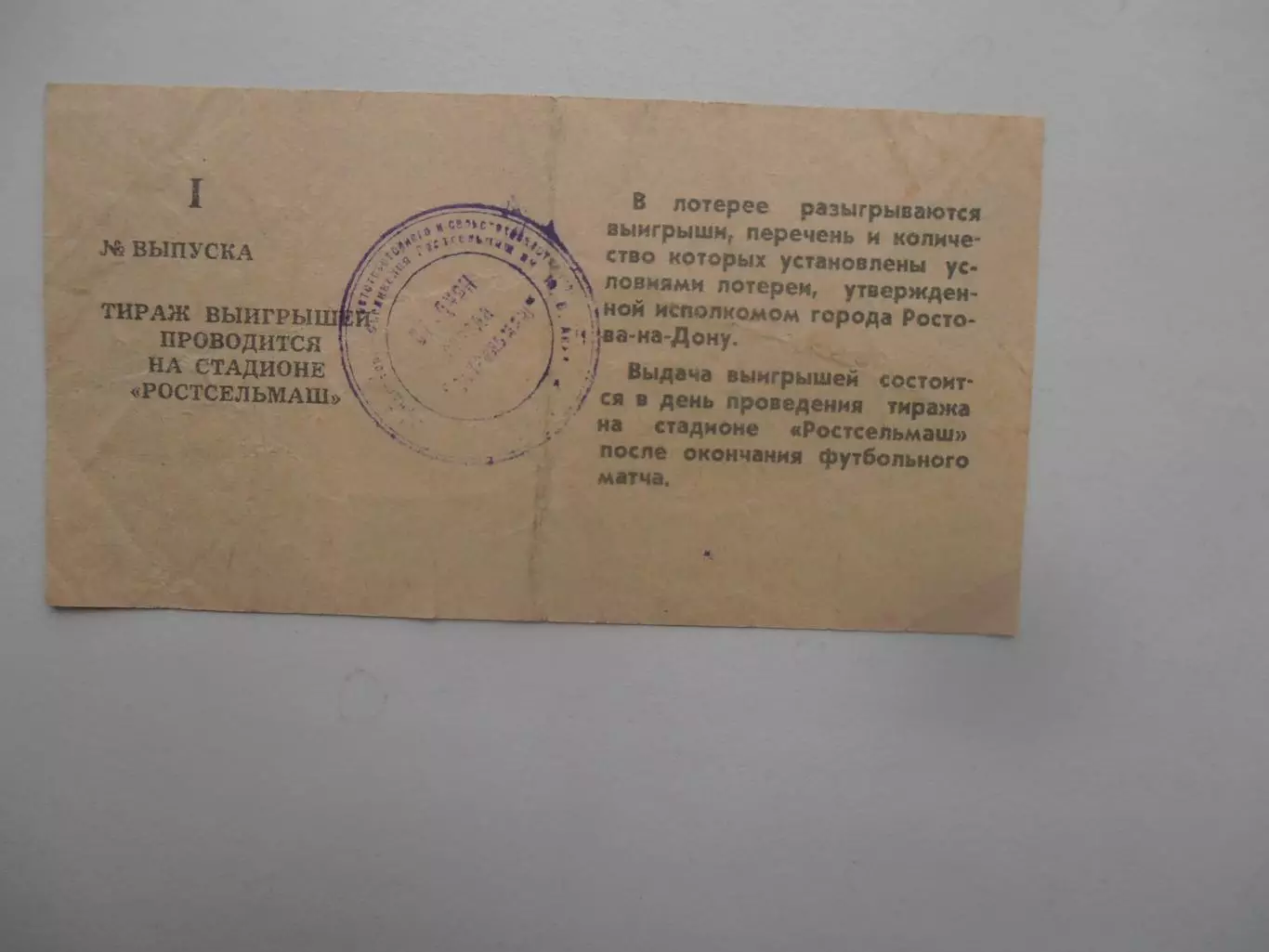 Билет лотереи Ростсельмаш Ростов-на-Дону 1988 1