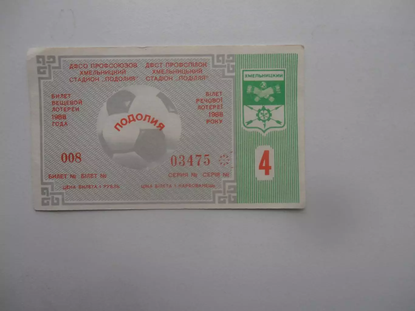 Билет лотереи Хмельницкий 1988 тираж 4
