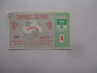 Билет лотереи Хмельницкий 1988 тираж 4