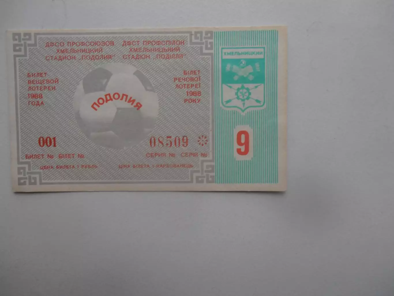 Билет лотереи Хмельницкий 1988 тираж 9