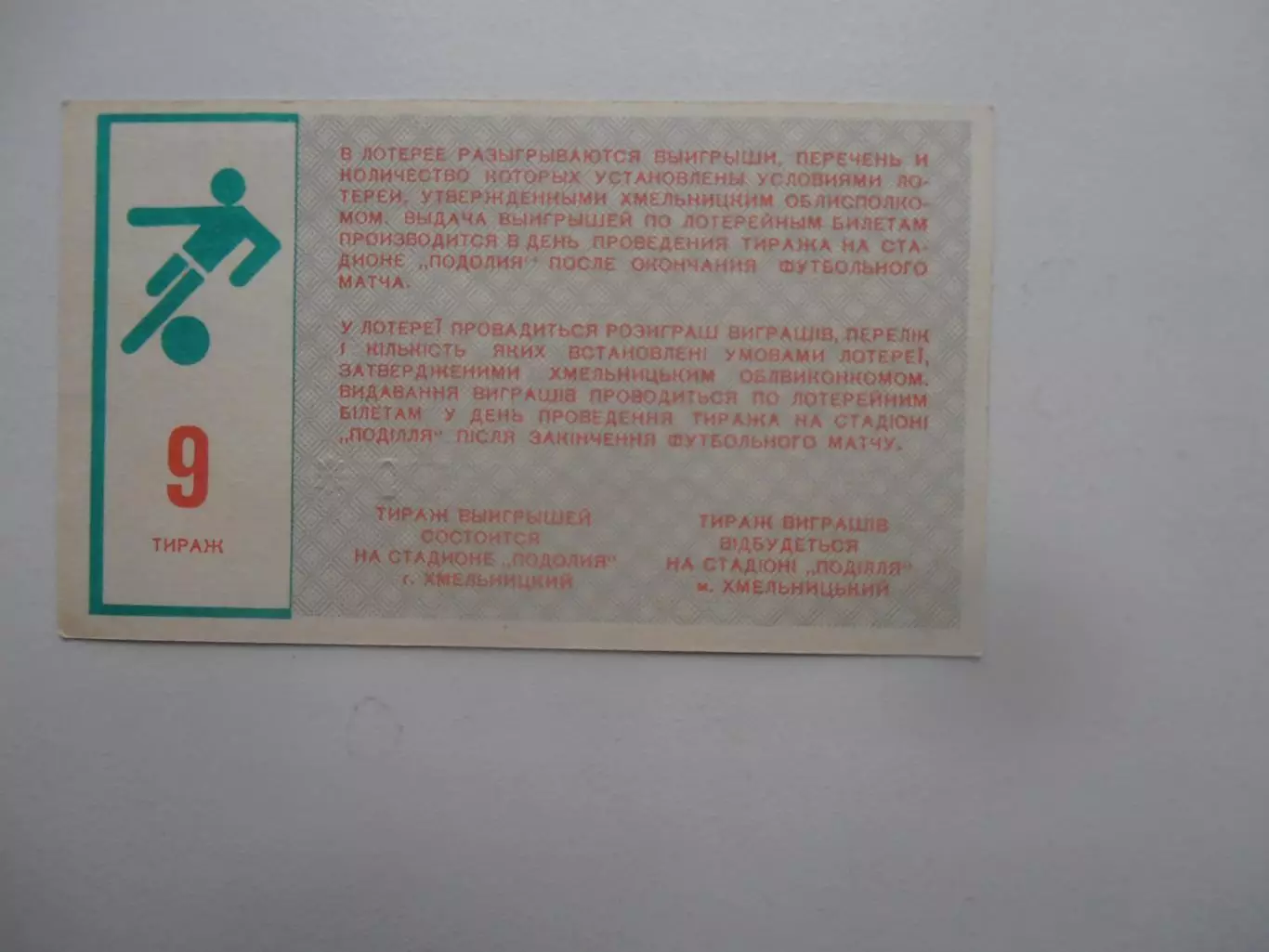 Билет лотереи Хмельницкий 1988 тираж 9 1