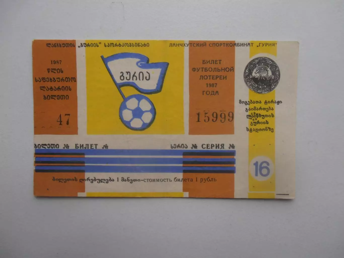 Билет лотереи Ланчхути 1987