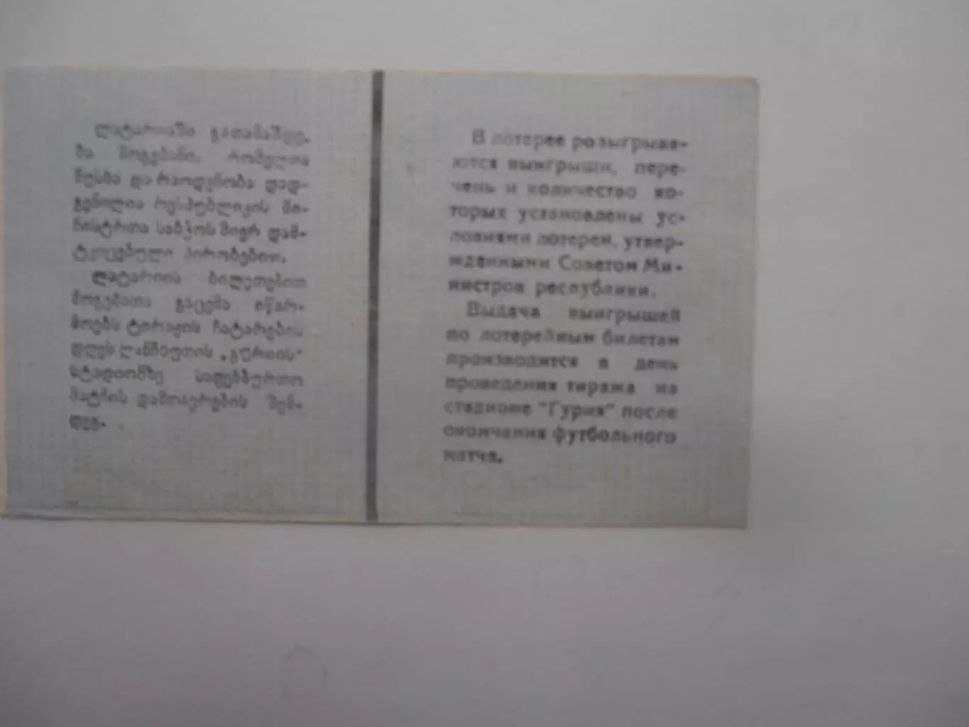 Билет лотереи Ланчхути 1987 1
