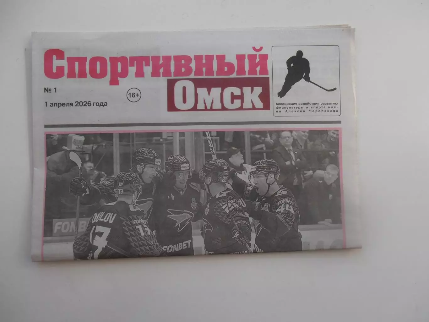 Спортивный Омск 1 апреля 2026 №1