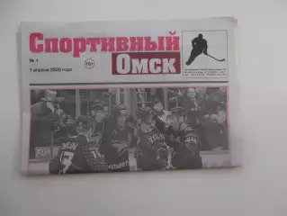 Спортивный Омск 1 апреля 2026 №1