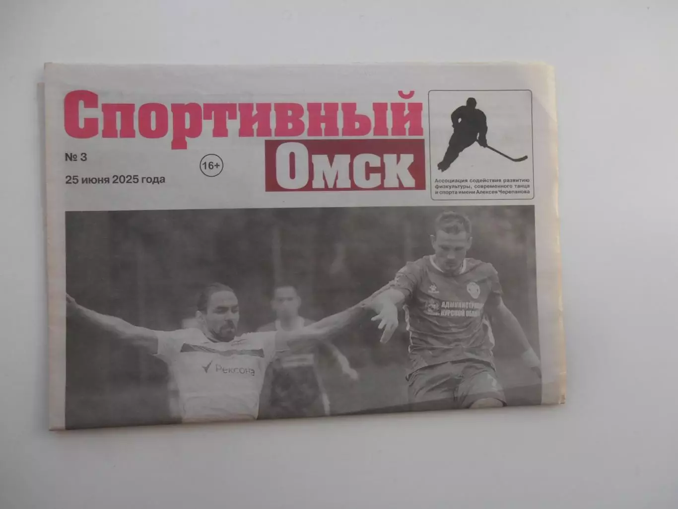 Спортивный Омск 25 июня 2025 №3