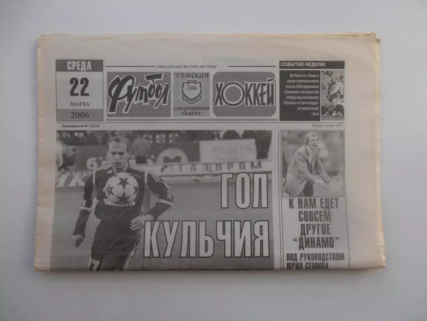 Футбол-хоккей Томск 22 марта 2006 №12 Торпедо Москва,представление команд