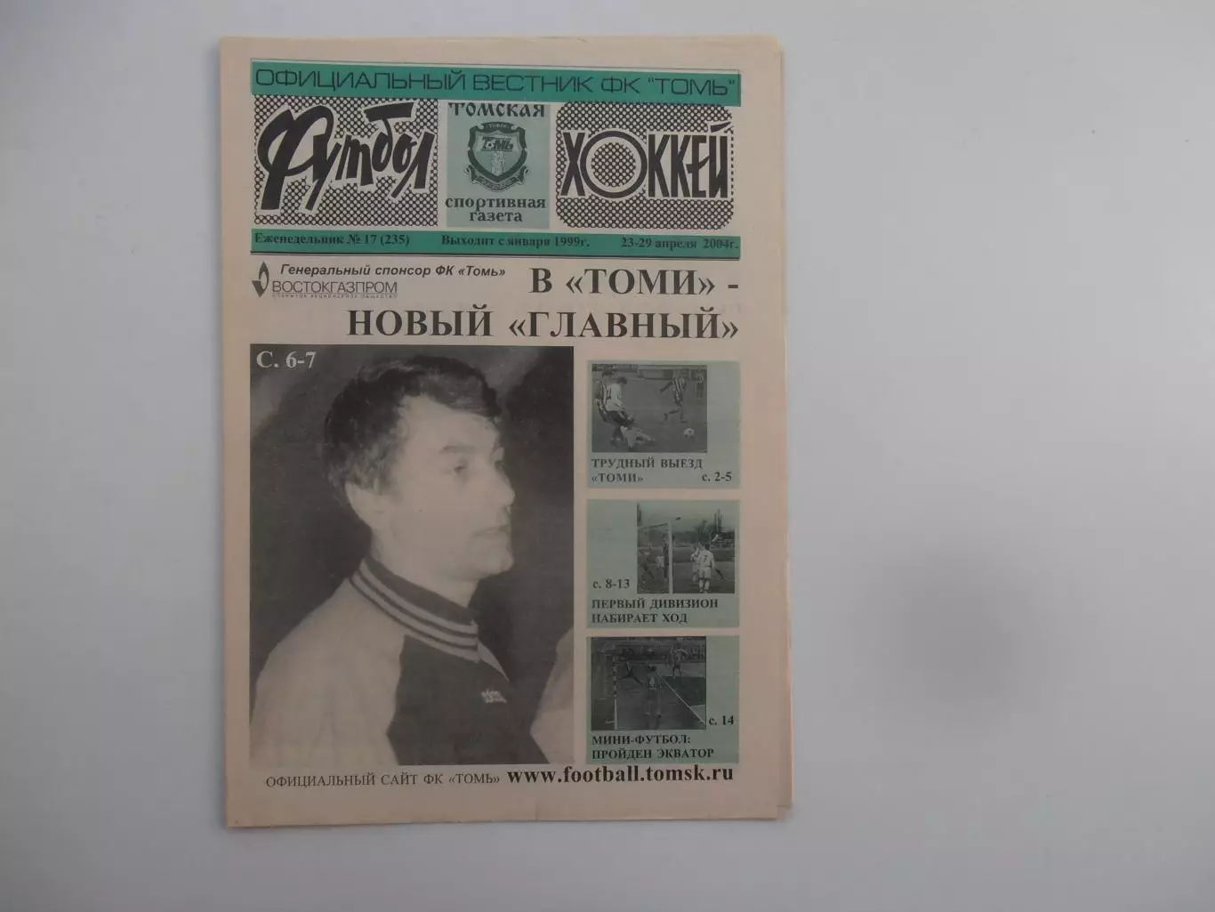Футбол-хоккей Томск №17 2004 Саратов,Липецк