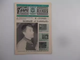 Футбол-хоккей Томск №17 2004 Саратов,Липецк