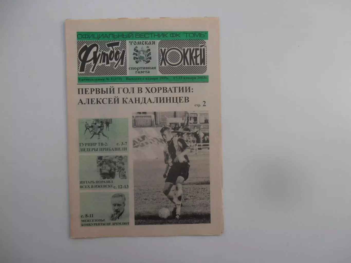 Футбол-хоккей Томск №3 2003 Ижсталь Ижевск-Янтарь Северск,Саратов