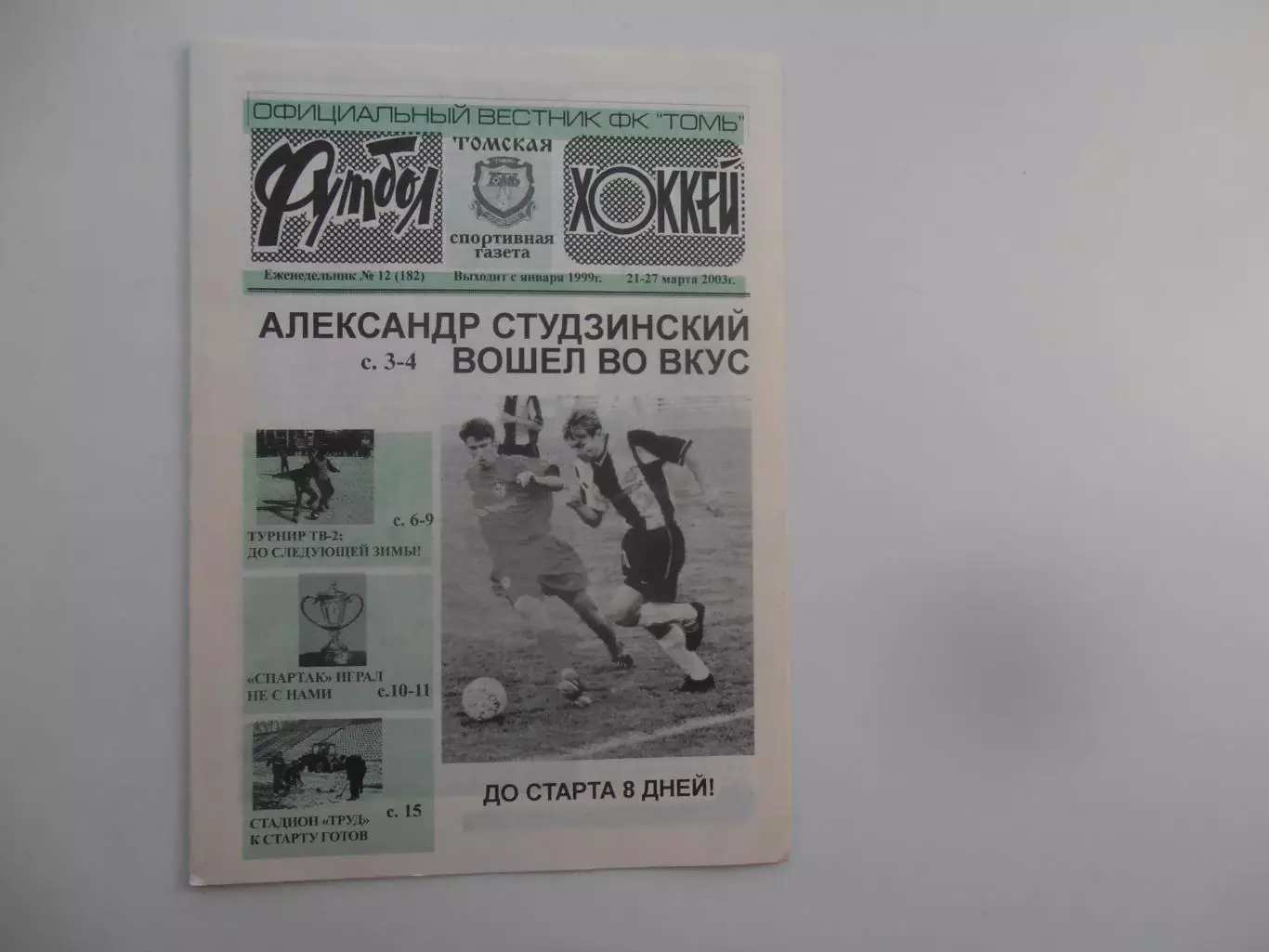 Футбол-хоккей Томск №12 2003
