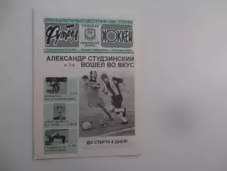 Футбол-хоккей Томск №12 2003