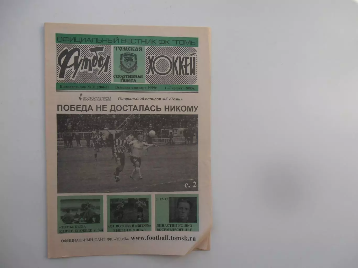 Футбол-хоккей Томск №31 2003 Астрахань,Саратов,Барнаул,Новосибирск