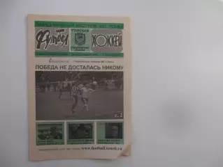 Футбол-хоккей Томск №31 2003 Астрахань,Саратов,Барнаул,Новосибирск