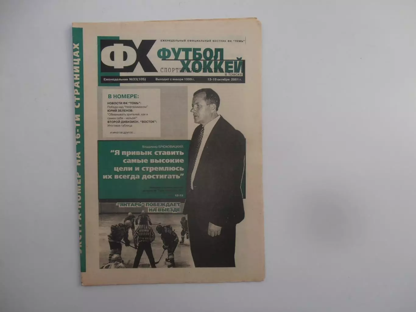 Футбол-хоккей в Томске №33 2001 Нижнекамск,Нальчик,Челябинск-Северск