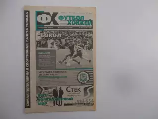 Футбол-хоккей Томск №33 2000 Саратов