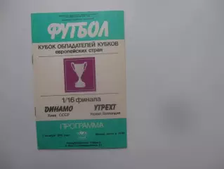 Динамо Киев-Утрехт Голландия 1985