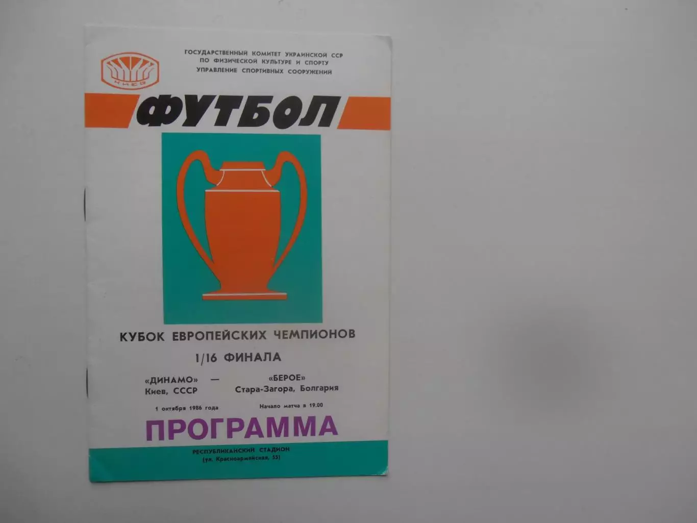 Динамо Киев-Берое Болгария 1986