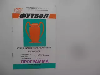 Динамо Киев-Берое Болгария 1986